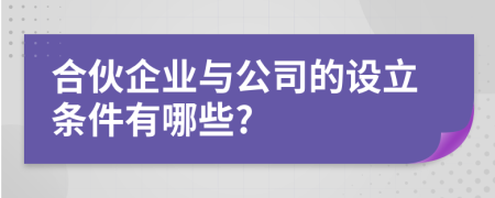 合伙企业与公司的设立条件有哪些?