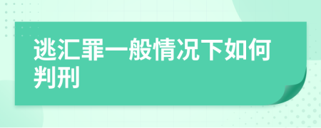 逃汇罪一般情况下如何判刑