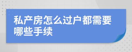 私产房怎么过户都需要哪些手续