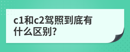 c1和c2驾照到底有什么区别?