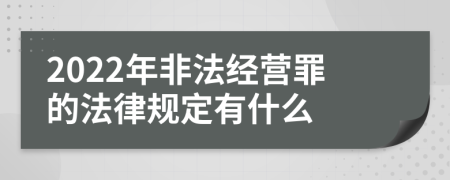 2022年非法经营罪的法律规定有什么