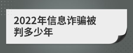 2022年信息诈骗被判多少年