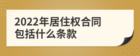 2022年居住权合同包括什么条款