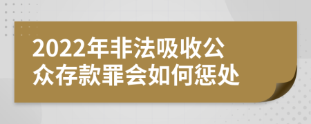 2022年非法吸收公众存款罪会如何惩处