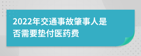 2022年交通事故肇事人是否需要垫付医药费