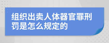 组织出卖人体器官罪刑罚是怎么规定的