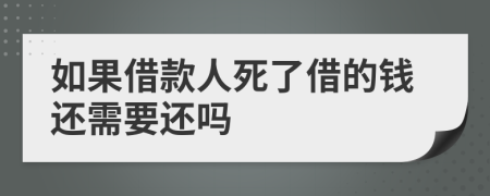 如果借款人死了借的钱还需要还吗