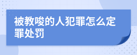 被教唆的人犯罪怎么定罪处罚