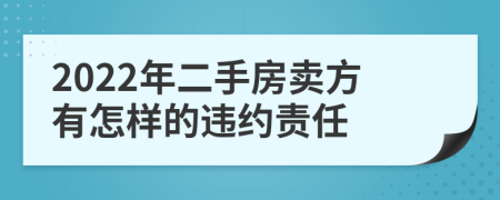 2022年二手房卖方有怎样的违约责任