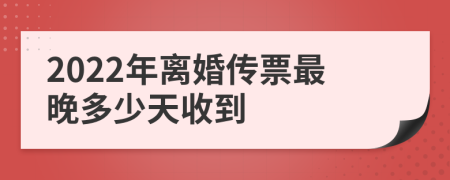 2022年离婚传票最晚多少天收到