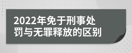 2022年免于刑事处罚与无罪释放的区别