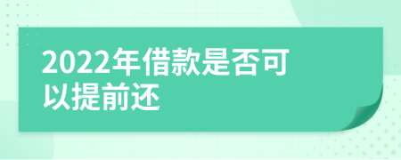 2022年借款是否可以提前还