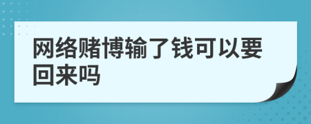 网络赌博输了钱可以要回来吗