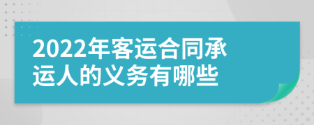 2022年客运合同承运人的义务有哪些