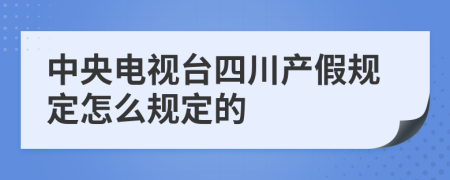 中央电视台四川产假规定怎么规定的