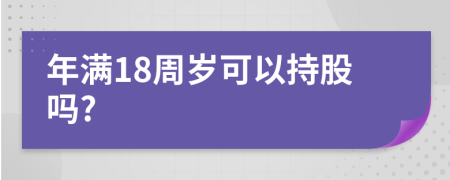 年满18周岁可以持股吗?