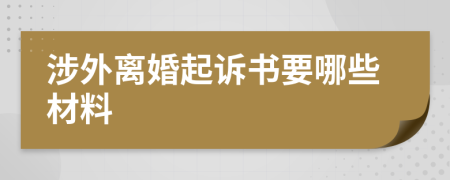 涉外离婚起诉书要哪些材料