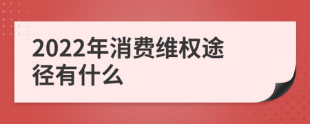 2022年消费维权途径有什么