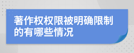 著作权权限被明确限制的有哪些情况