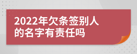 2022年欠条签别人的名字有责任吗