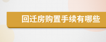 回迁房购置手续有哪些