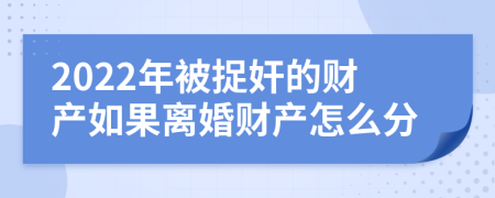 2022年被捉奸的财产如果离婚财产怎么分