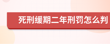 死刑缓期二年刑罚怎么判