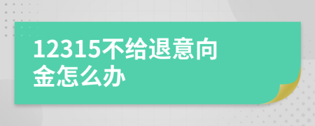 12315不给退意向金怎么办