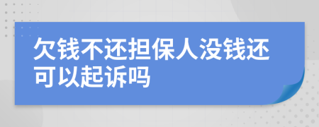 欠钱不还担保人没钱还可以起诉吗