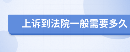 上诉到法院一般需要多久