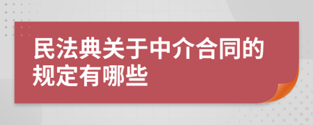 民法典关于中介合同的规定有哪些