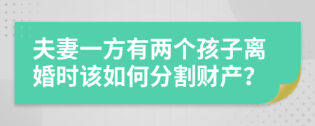 夫妻一方有两个孩子离婚时该如何分割财产？