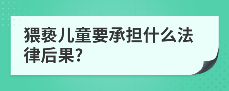 猥亵儿童要承担什么法律后果?