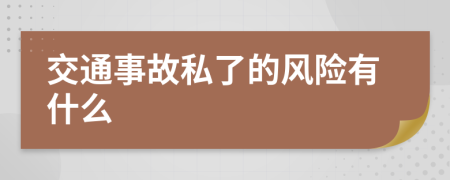 交通事故私了的风险有什么