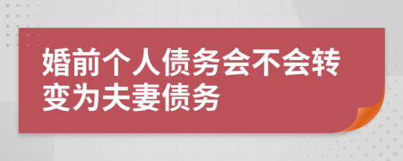 婚前个人债务会不会转变为夫妻债务