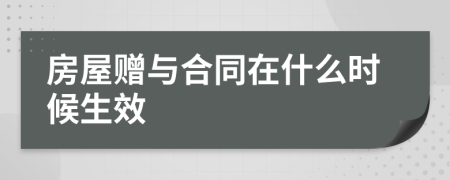 房屋赠与合同在什么时候生效
