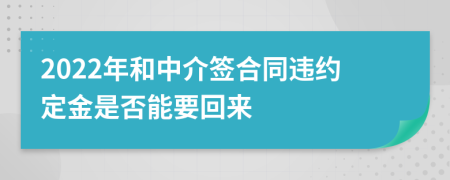 2022年和中介签合同违约定金是否能要回来