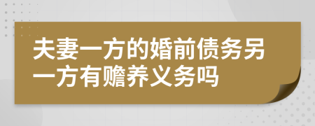 夫妻一方的婚前债务另一方有赡养义务吗