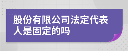 股份有限公司法定代表人是固定的吗