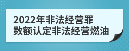 2022年非法经营罪数额认定非法经营燃油