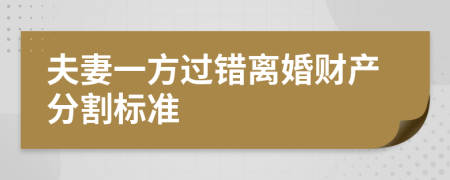 夫妻一方过错离婚财产分割标准