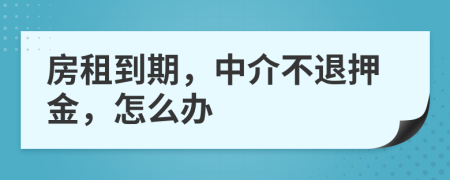 房租到期，中介不退押金，怎么办