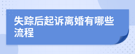 失踪后起诉离婚有哪些流程