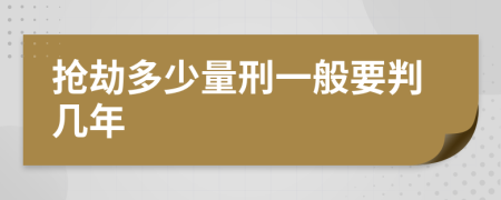 抢劫多少量刑一般要判几年