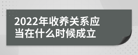 2022年收养关系应当在什么时候成立