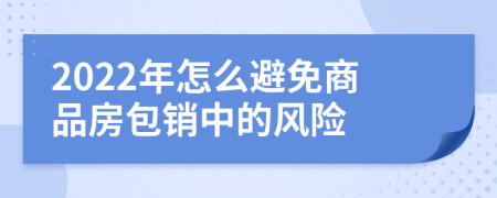 2022年怎么避免商品房包销中的风险