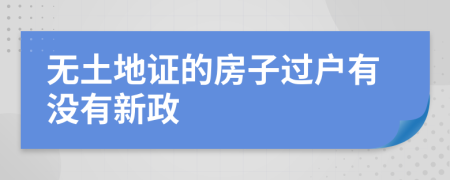 无土地证的房子过户有没有新政