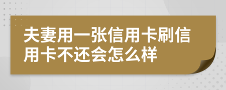 夫妻用一张信用卡刷信用卡不还会怎么样