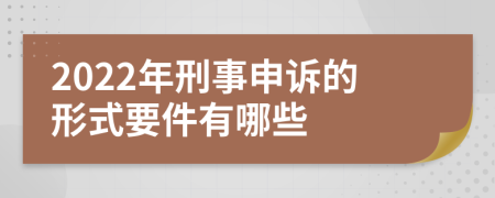 2022年刑事申诉的形式要件有哪些