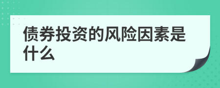 债券投资的风险因素是什么